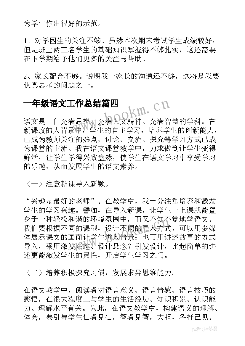 最新一年级语文工作总结(实用8篇)