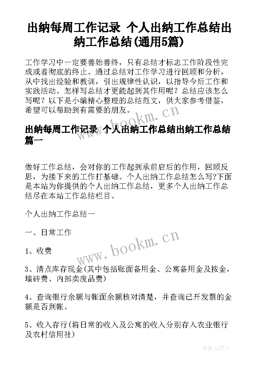 出纳每周工作记录 个人出纳工作总结出纳工作总结(通用5篇)