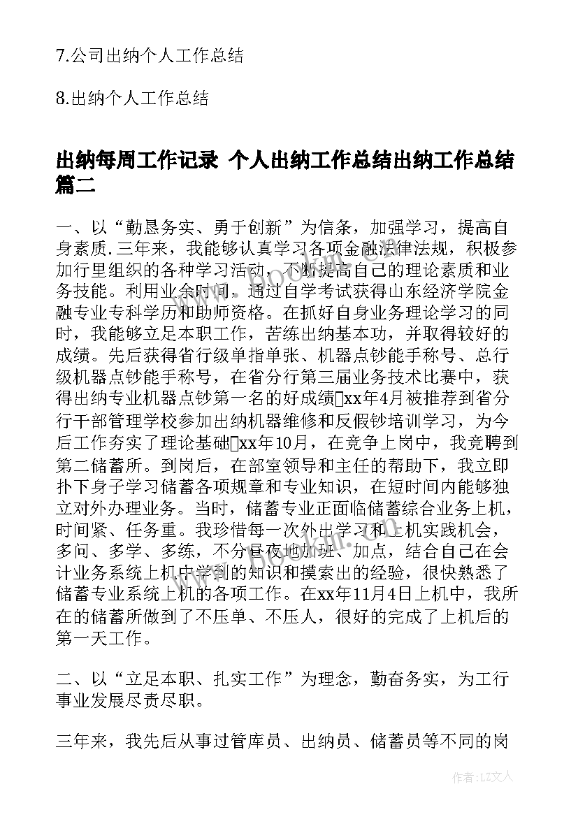 出纳每周工作记录 个人出纳工作总结出纳工作总结(通用5篇)