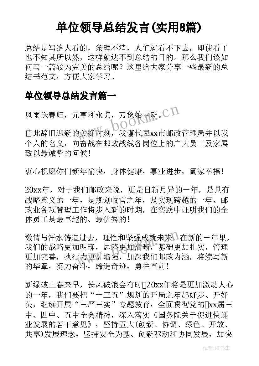 单位领导总结发言(实用8篇)