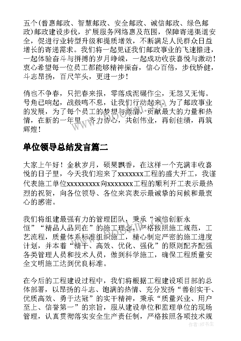 单位领导总结发言(实用8篇)