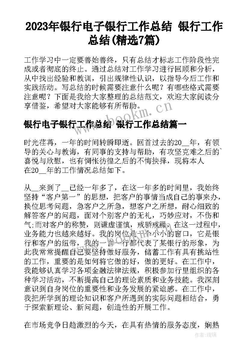 2023年银行电子银行工作总结 银行工作总结(精选7篇)