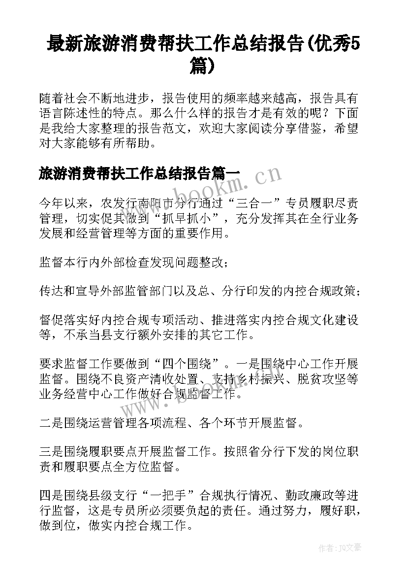 最新旅游消费帮扶工作总结报告(优秀5篇)