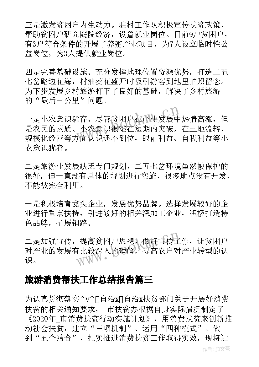 最新旅游消费帮扶工作总结报告(优秀5篇)