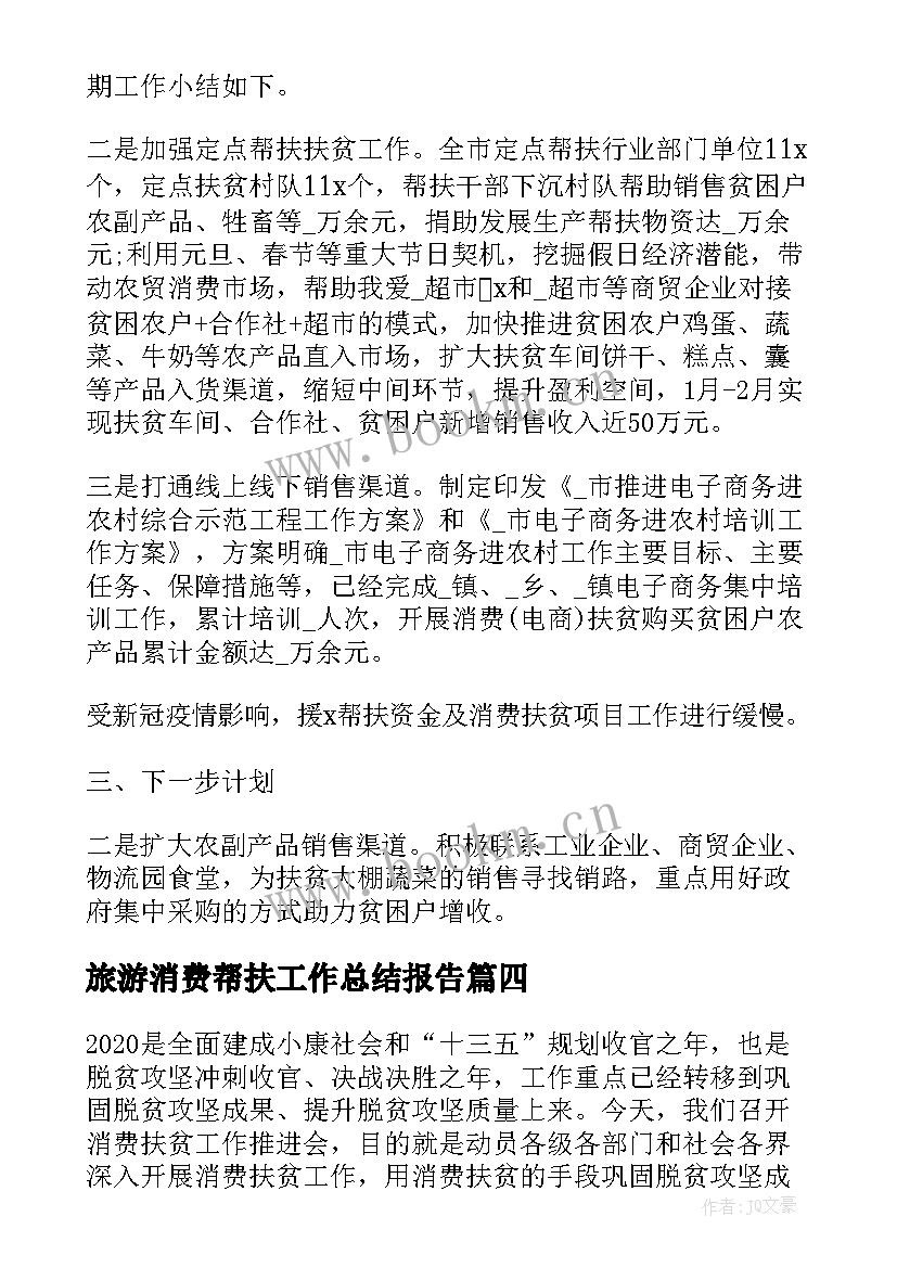 最新旅游消费帮扶工作总结报告(优秀5篇)