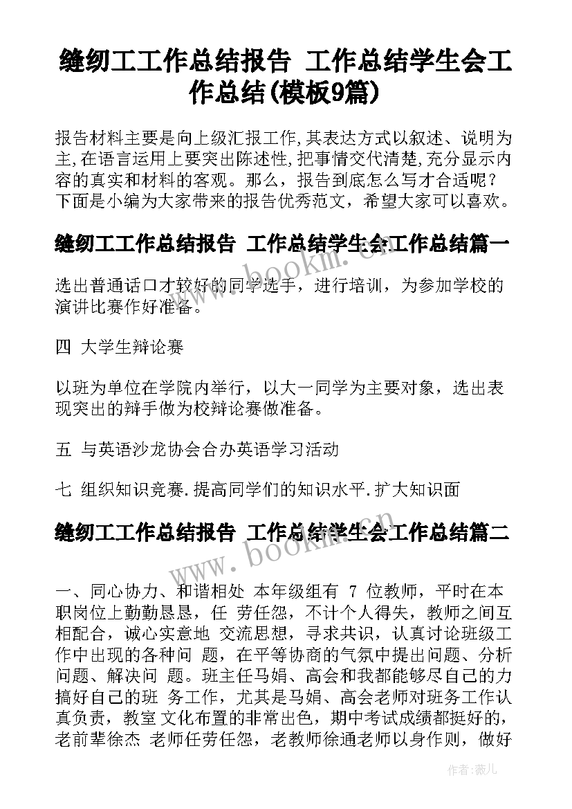 缝纫工工作总结报告 工作总结学生会工作总结(模板9篇)