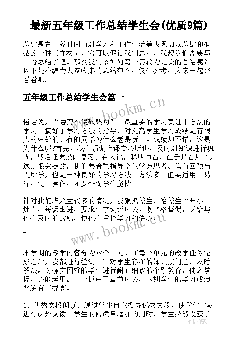 最新五年级工作总结学生会(优质9篇)