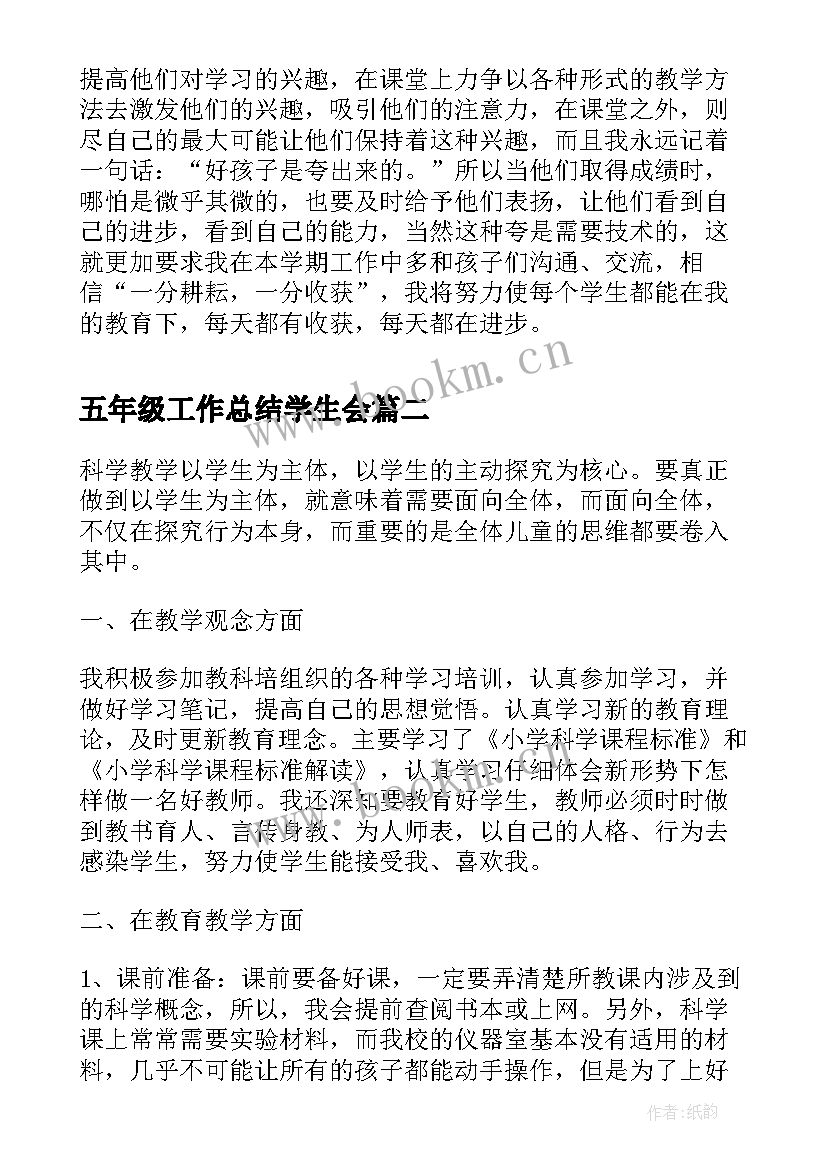 最新五年级工作总结学生会(优质9篇)