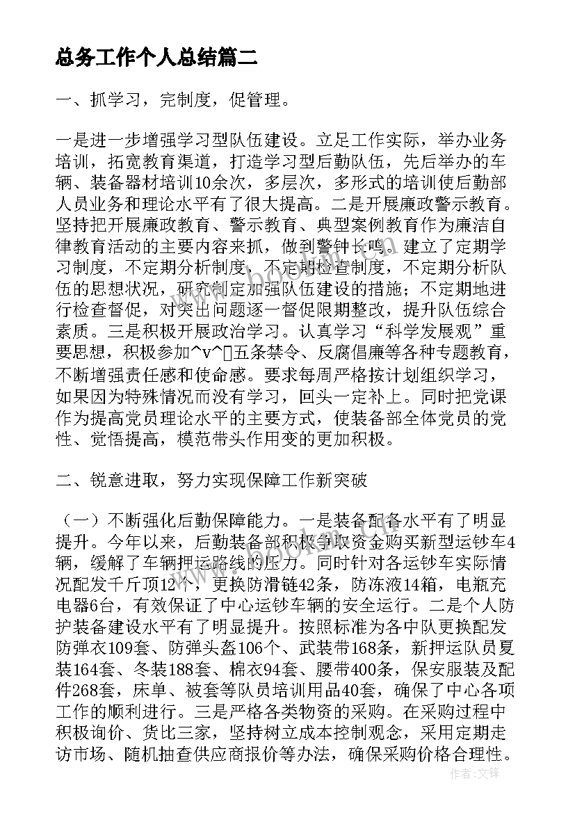 总务工作个人总结(模板8篇)