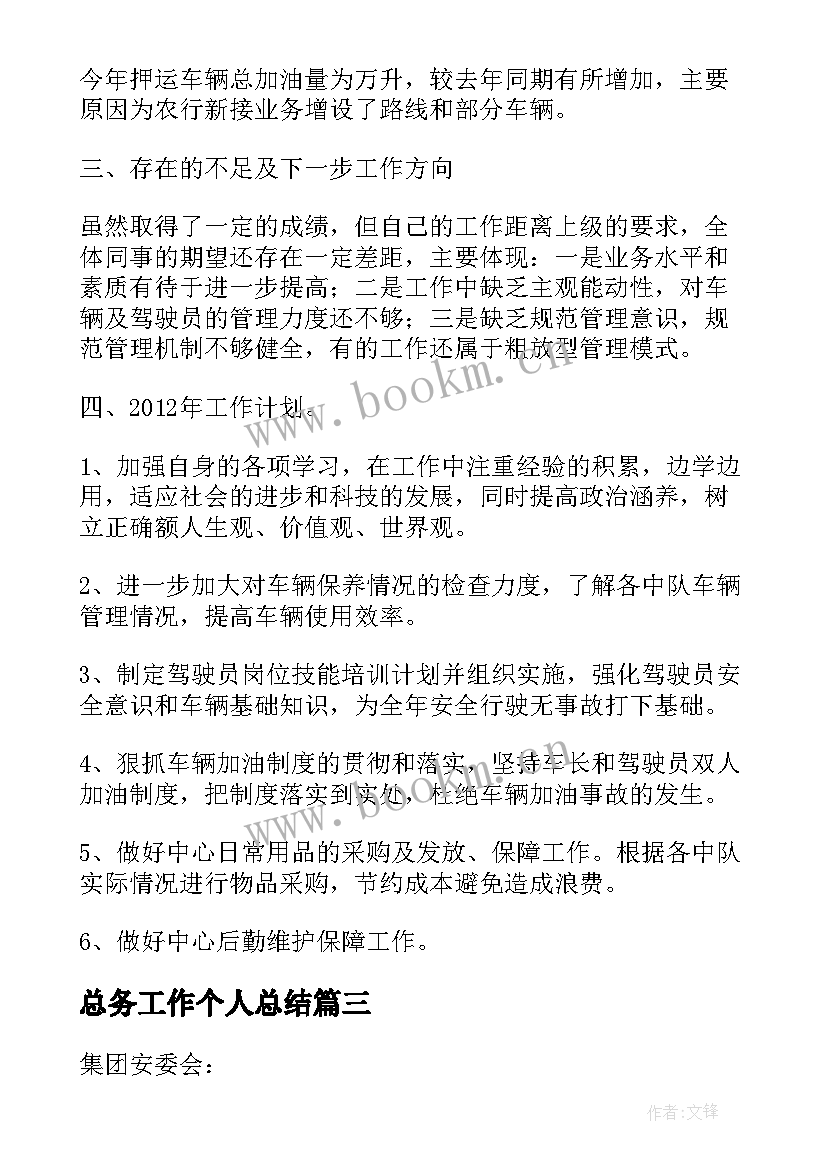 总务工作个人总结(模板8篇)