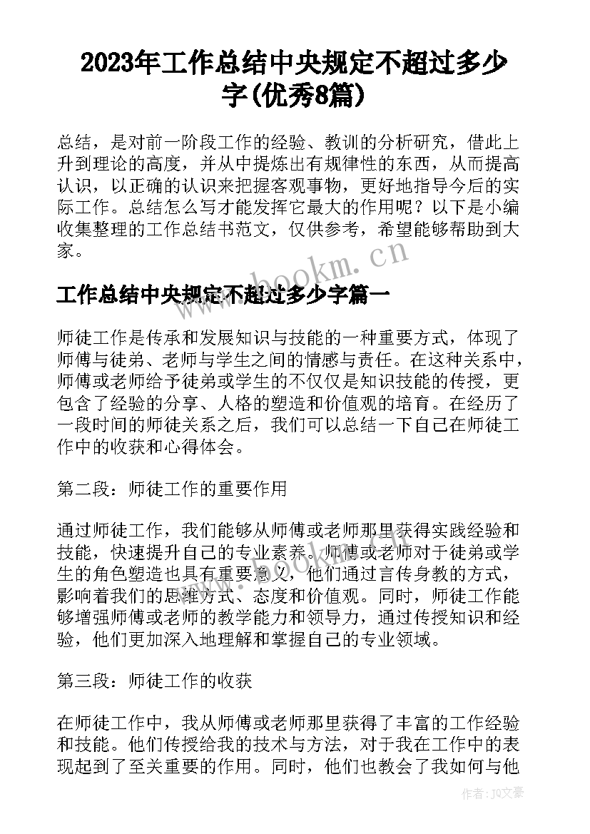 2023年工作总结中央规定不超过多少字(优秀8篇)