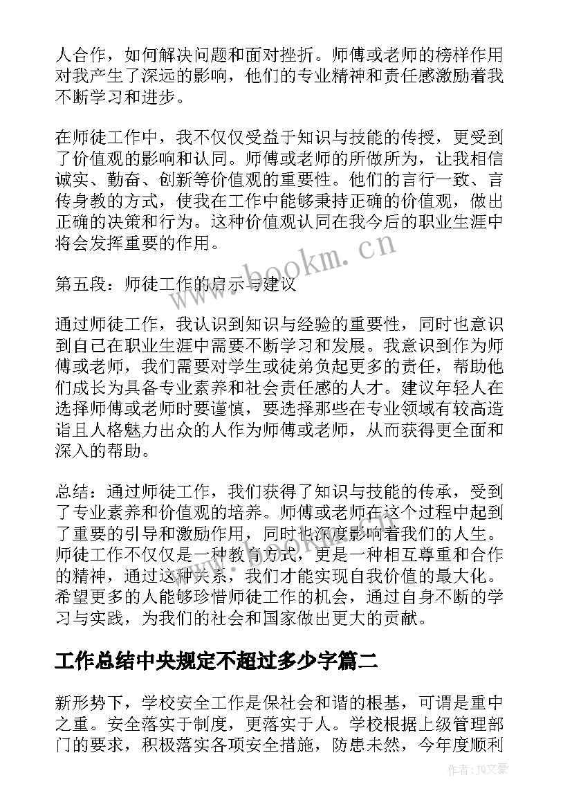 2023年工作总结中央规定不超过多少字(优秀8篇)