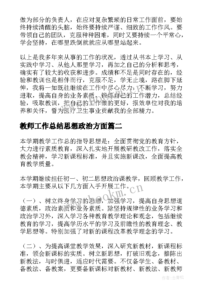 教师工作总结思想政治方面(优秀6篇)