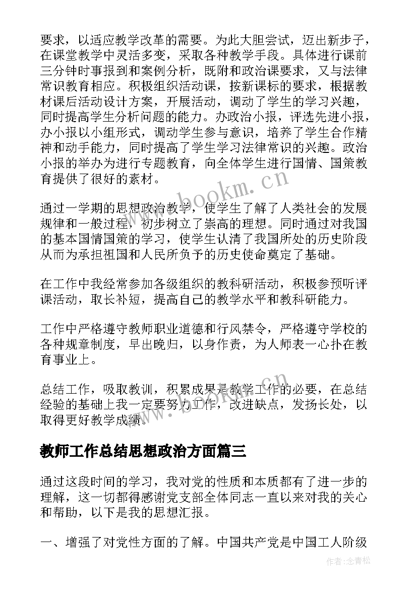 教师工作总结思想政治方面(优秀6篇)