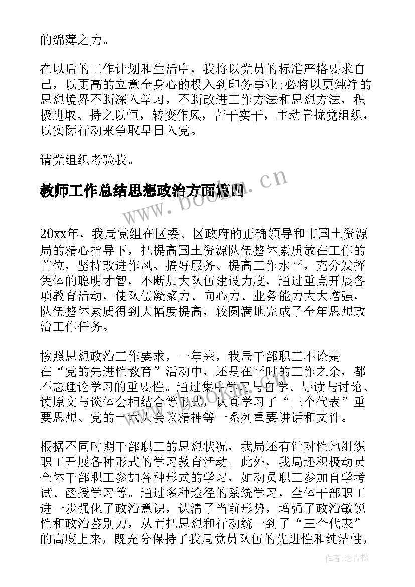 教师工作总结思想政治方面(优秀6篇)