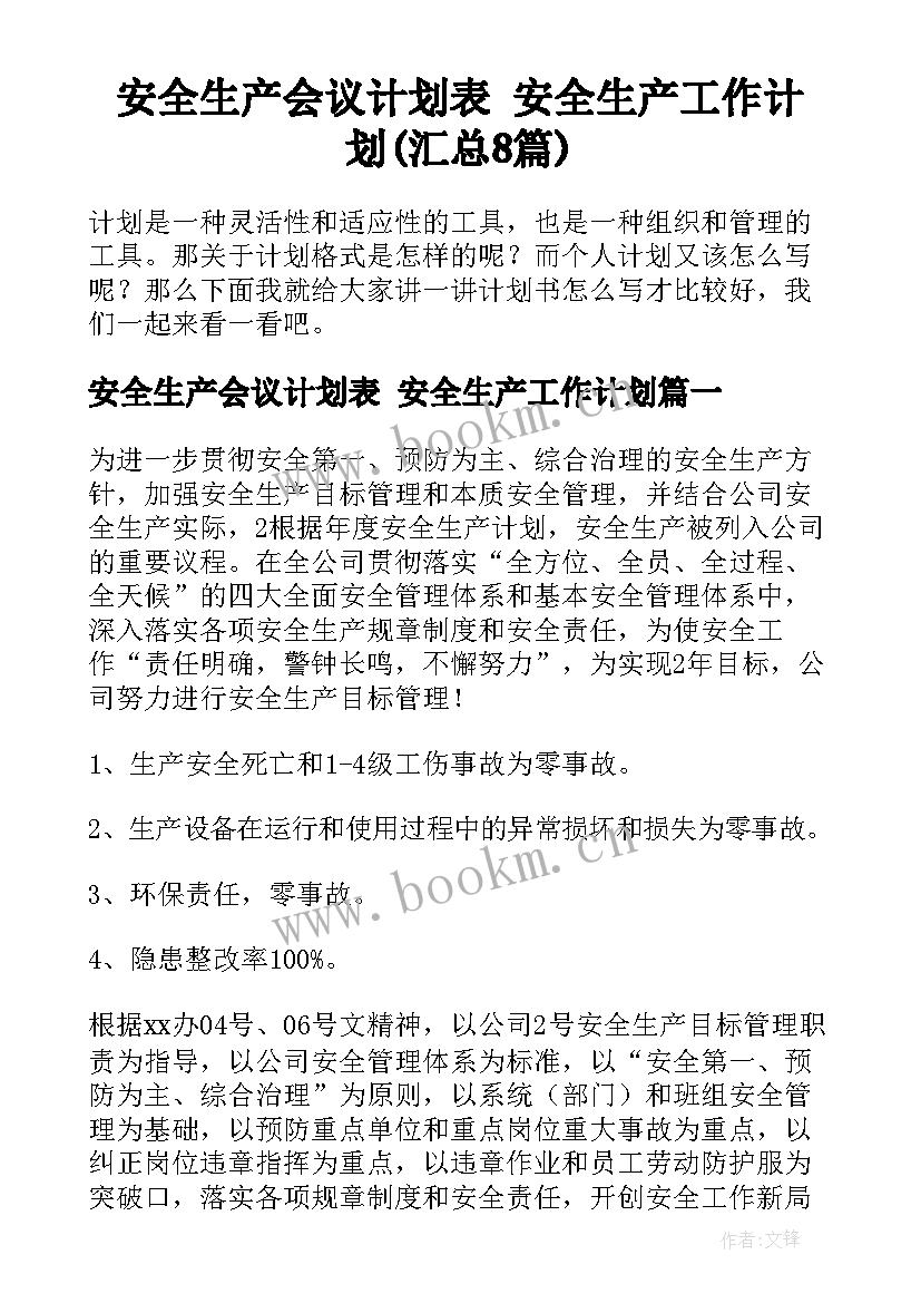 安全生产会议计划表 安全生产工作计划(汇总8篇)