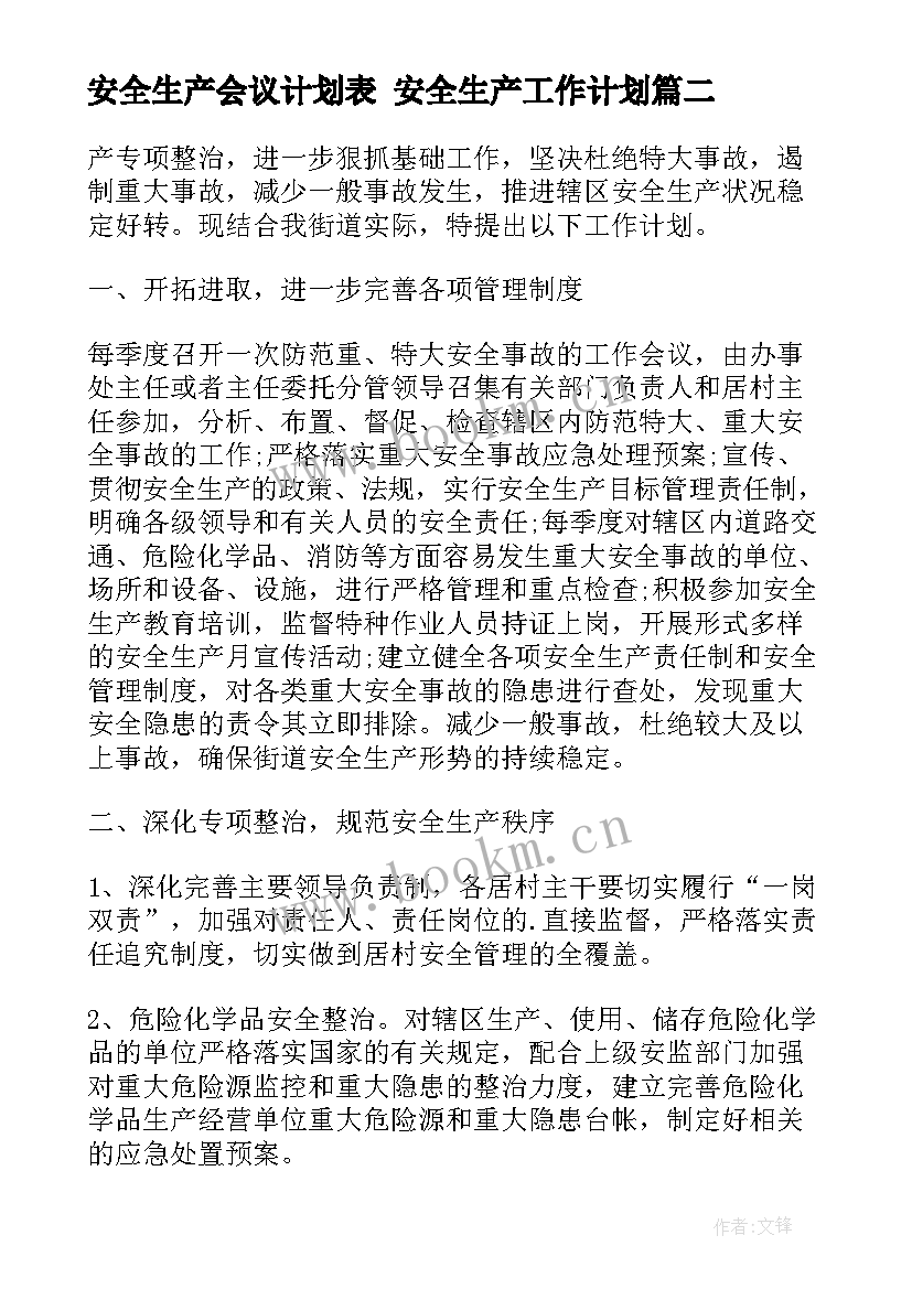 安全生产会议计划表 安全生产工作计划(汇总8篇)