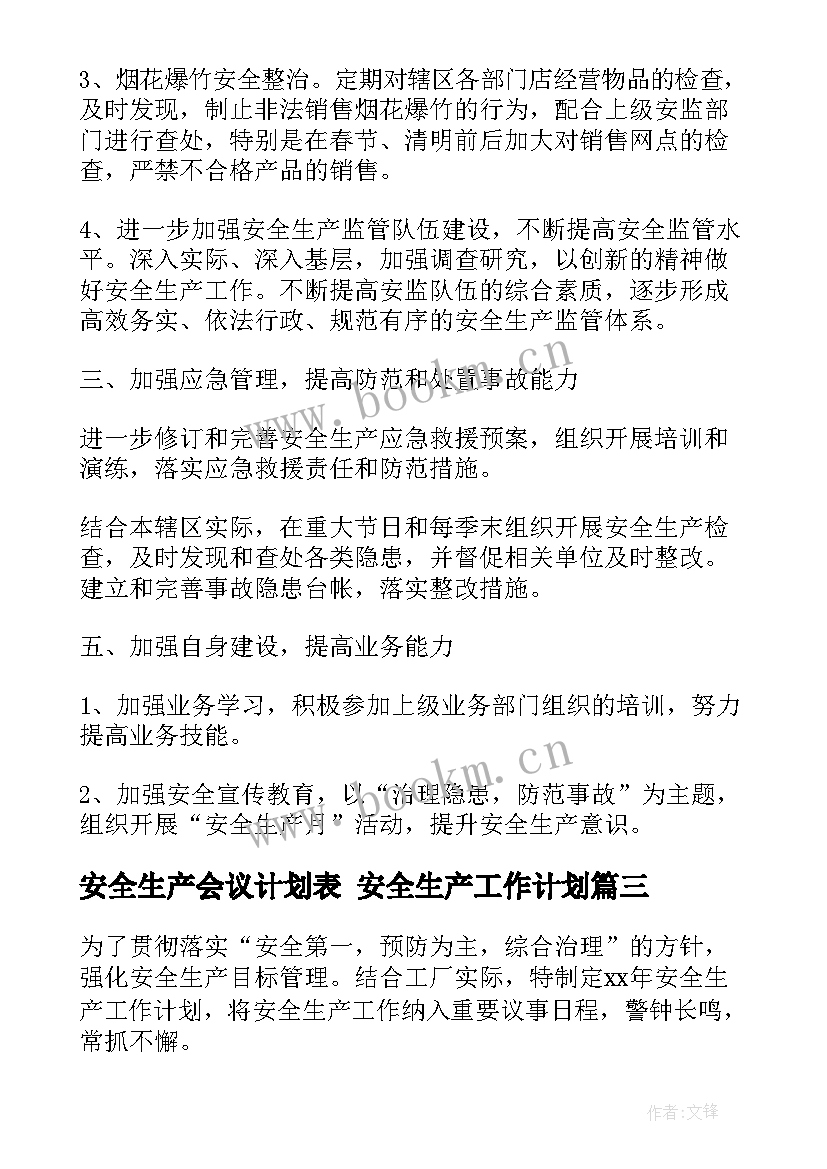 安全生产会议计划表 安全生产工作计划(汇总8篇)