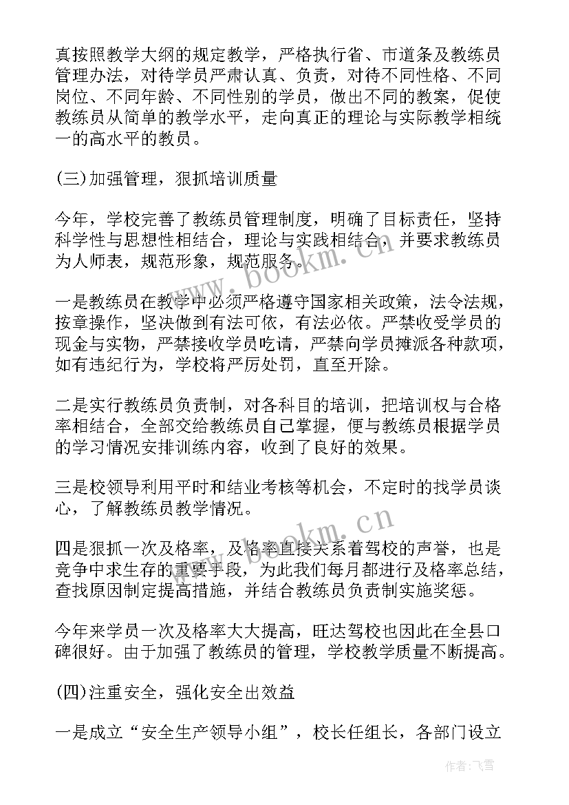 驾校工作总结和工作计划(精选9篇)