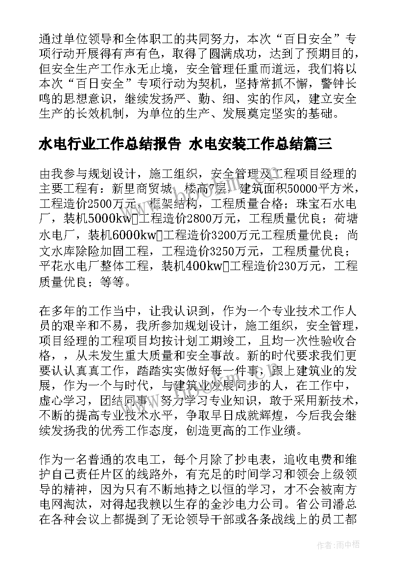 2023年水电行业工作总结报告 水电安装工作总结(优秀9篇)