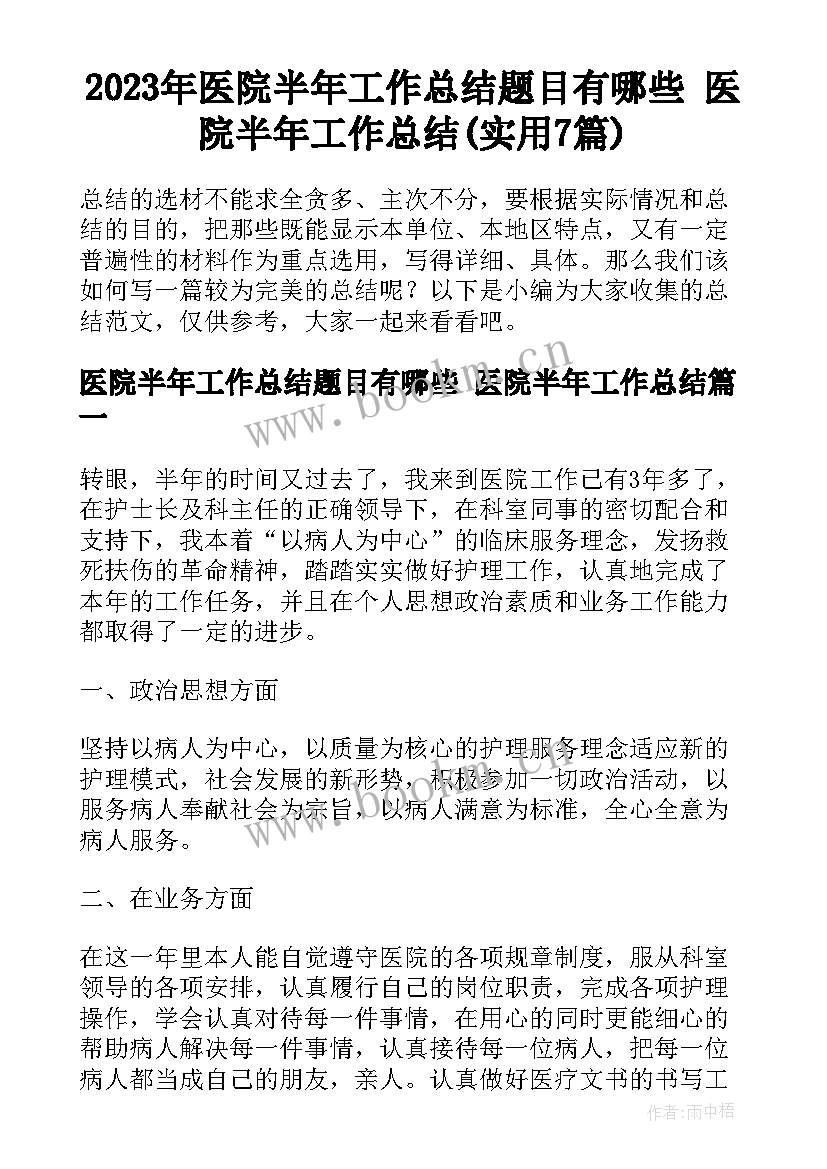 2023年医院半年工作总结题目有哪些 医院半年工作总结(实用7篇)