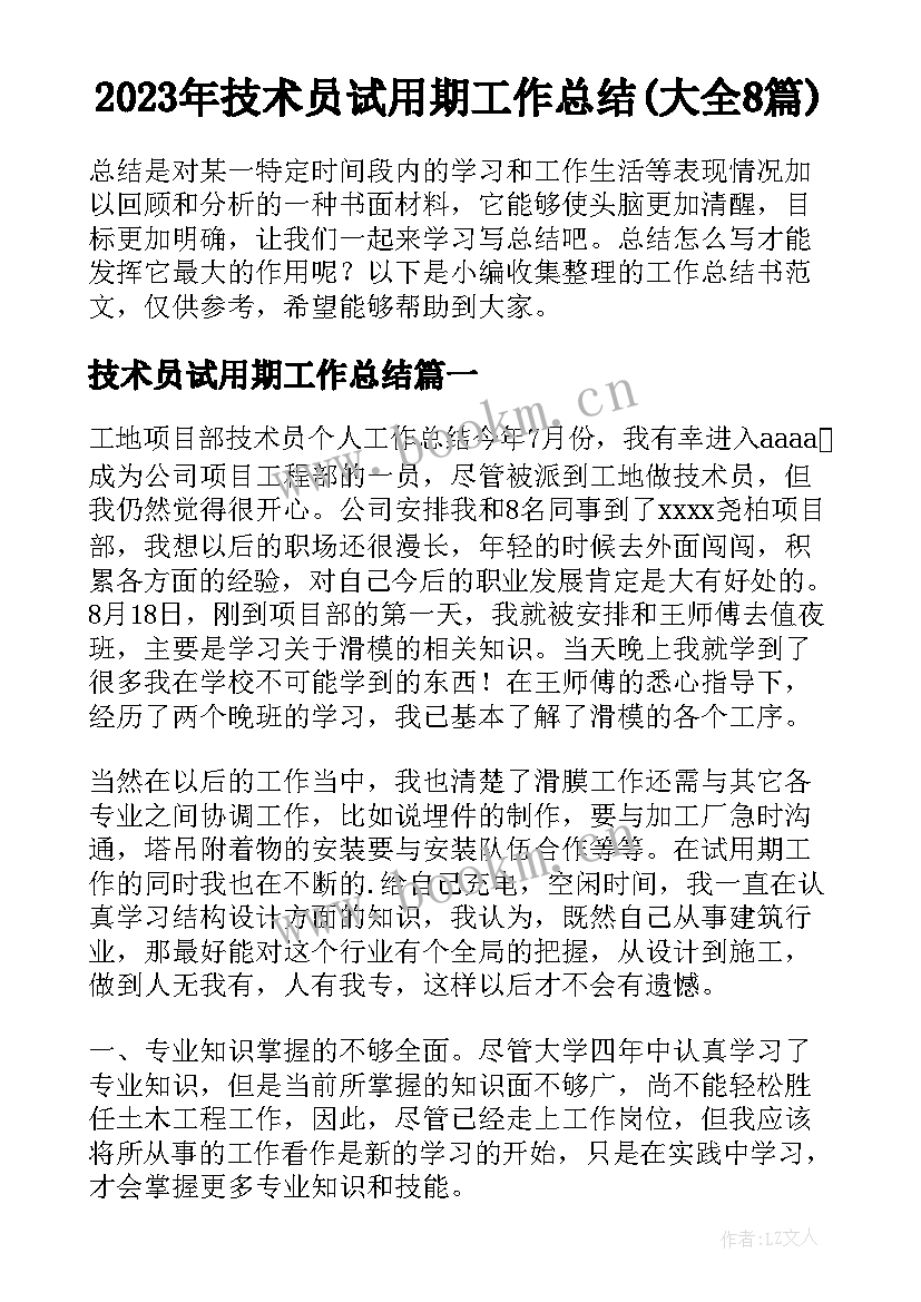 2023年技术员试用期工作总结(大全8篇)