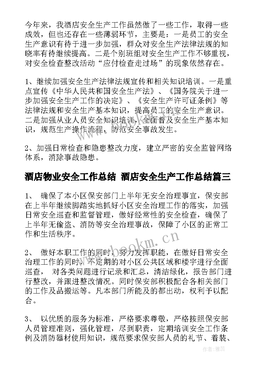 酒店物业安全工作总结 酒店安全生产工作总结(大全10篇)