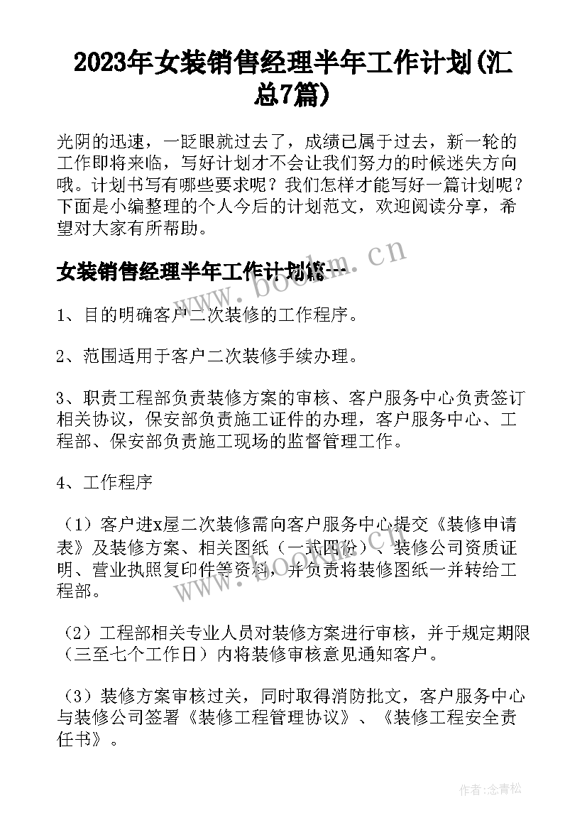 2023年女装销售经理半年工作计划(汇总7篇)