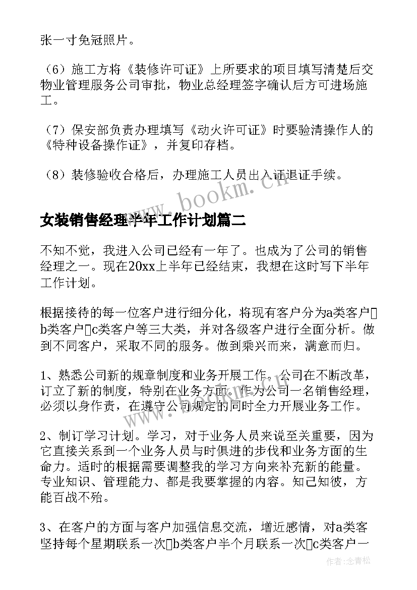 2023年女装销售经理半年工作计划(汇总7篇)