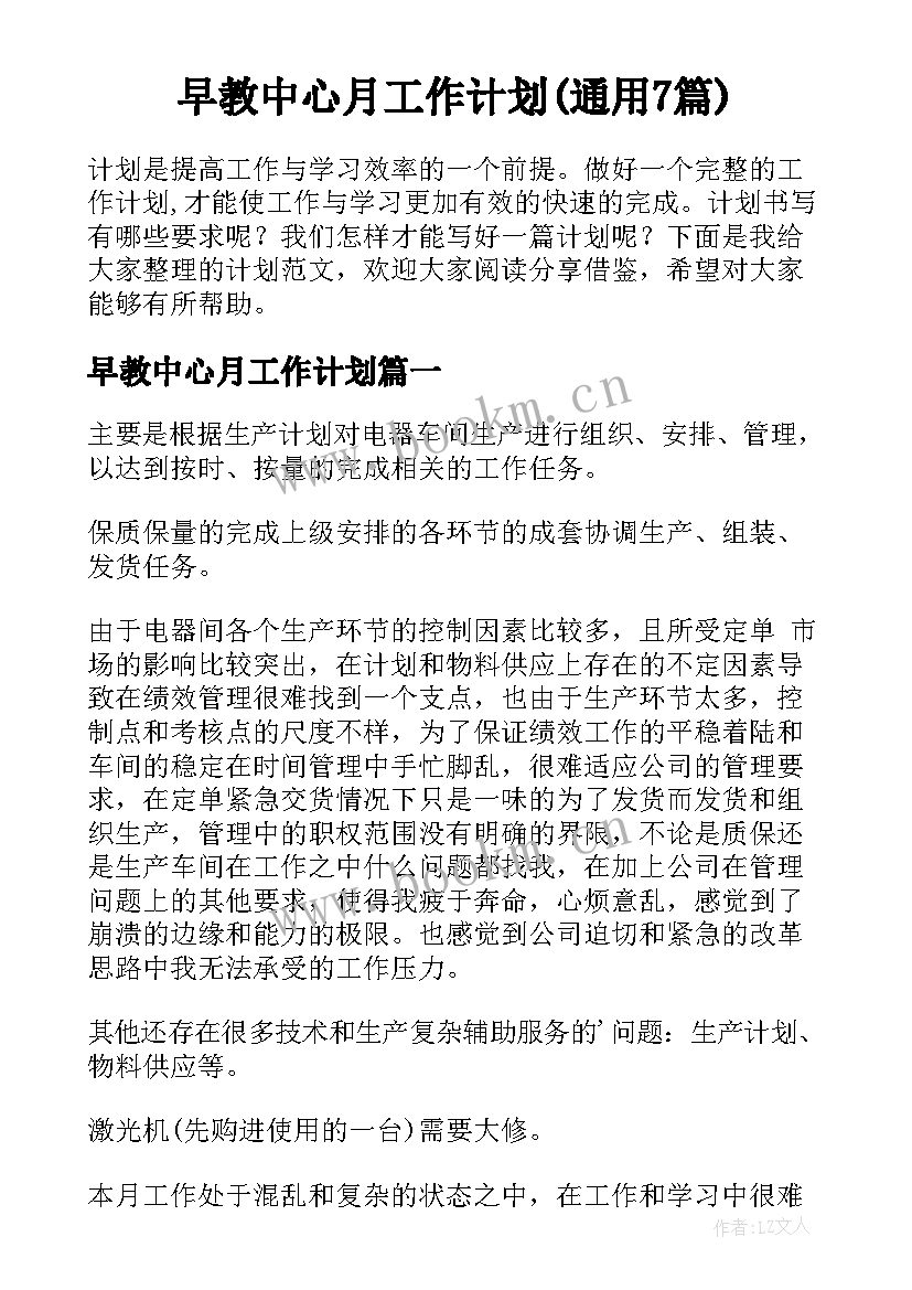 早教中心月工作计划(通用7篇)