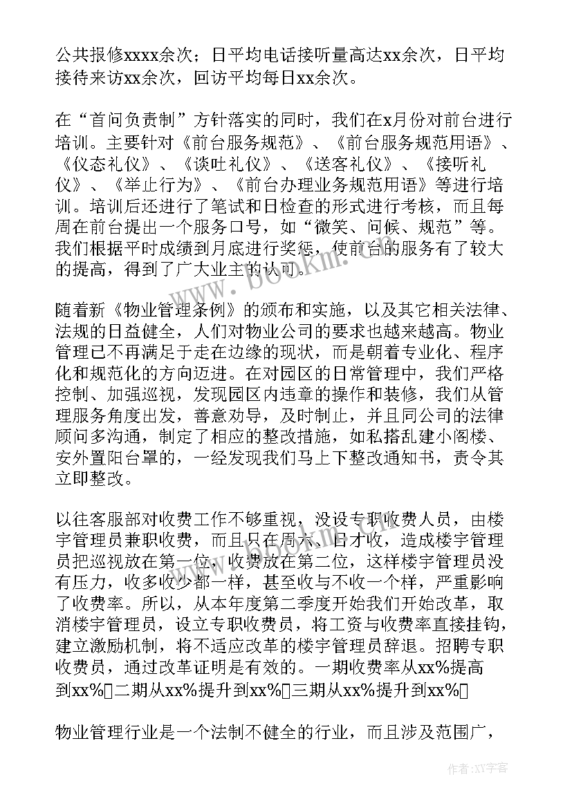 最新物业客服工作总结及工作计划 物业客服工作总结(优质5篇)