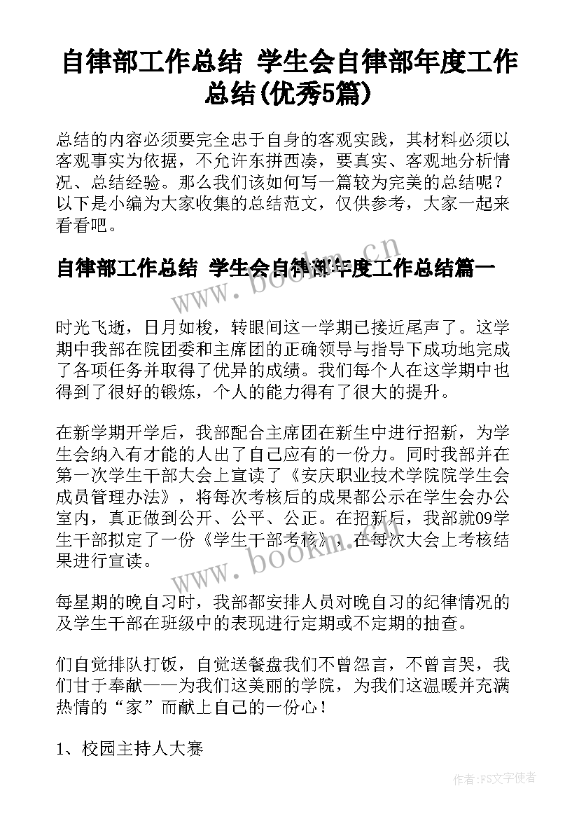 自律部工作总结 学生会自律部年度工作总结(优秀5篇)