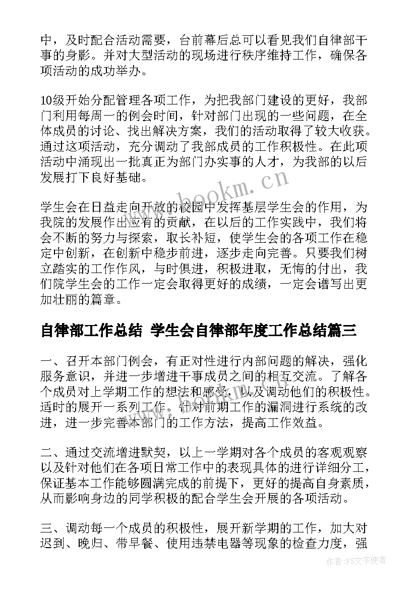 自律部工作总结 学生会自律部年度工作总结(优秀5篇)