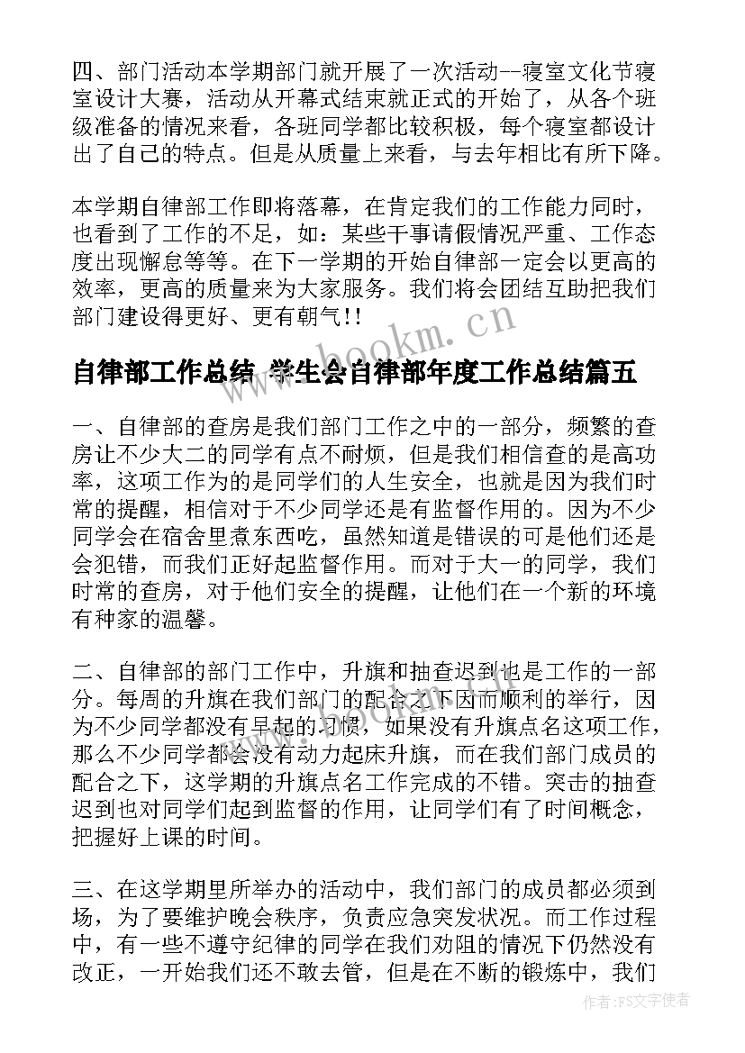 自律部工作总结 学生会自律部年度工作总结(优秀5篇)