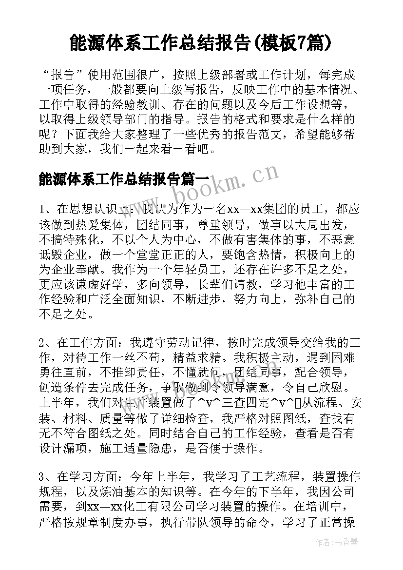 能源体系工作总结报告(模板7篇)