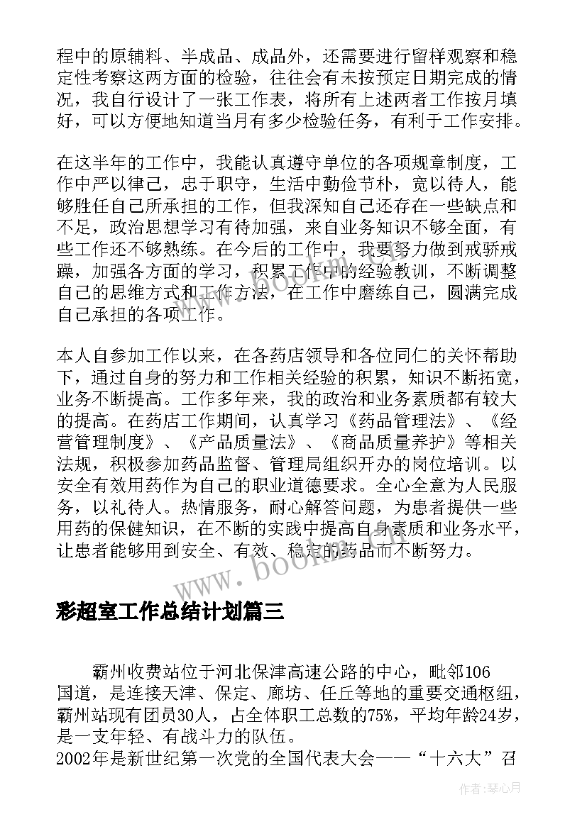 最新彩超室工作总结计划(大全10篇)