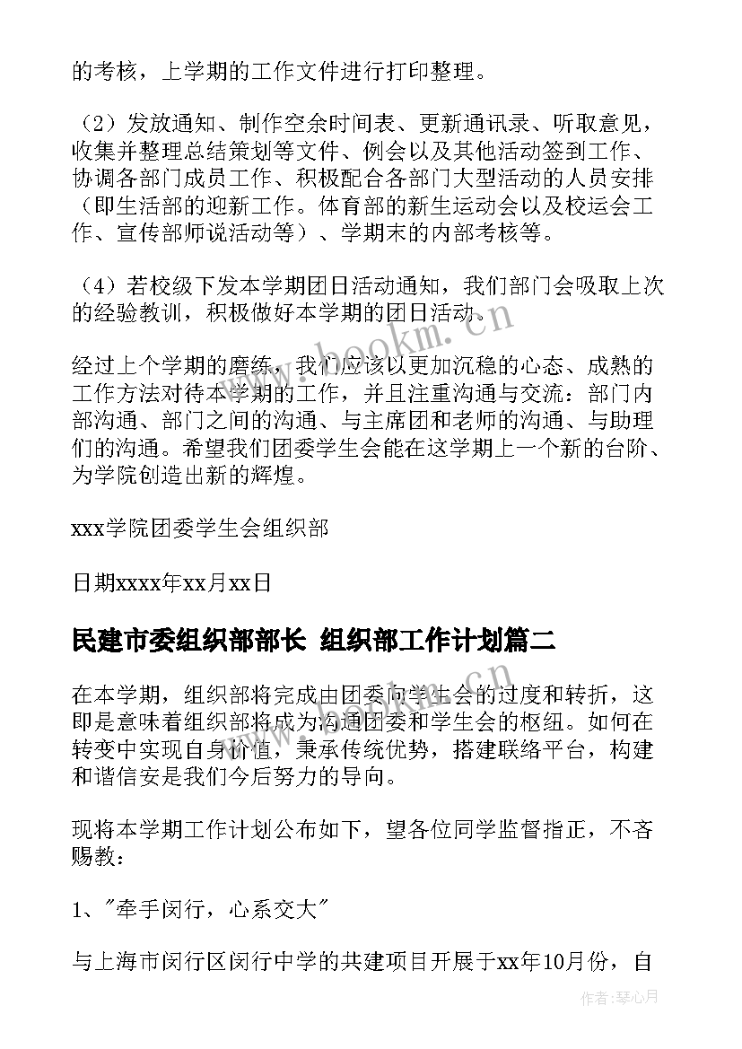 最新民建市委组织部部长 组织部工作计划(大全7篇)