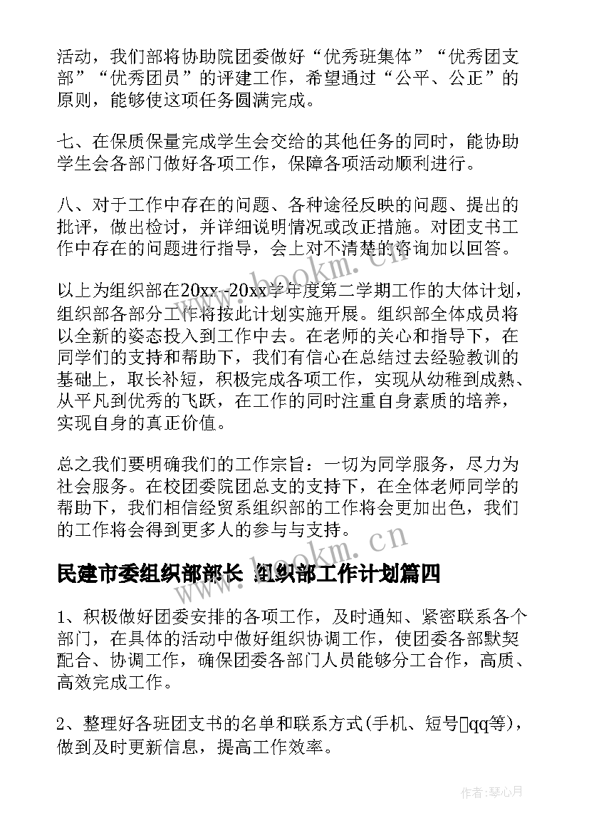 最新民建市委组织部部长 组织部工作计划(大全7篇)