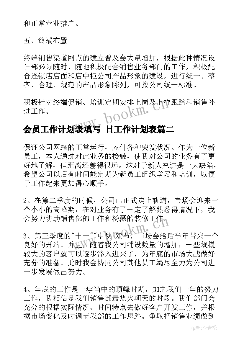 2023年会员工作计划表填写 日工作计划表(优秀8篇)