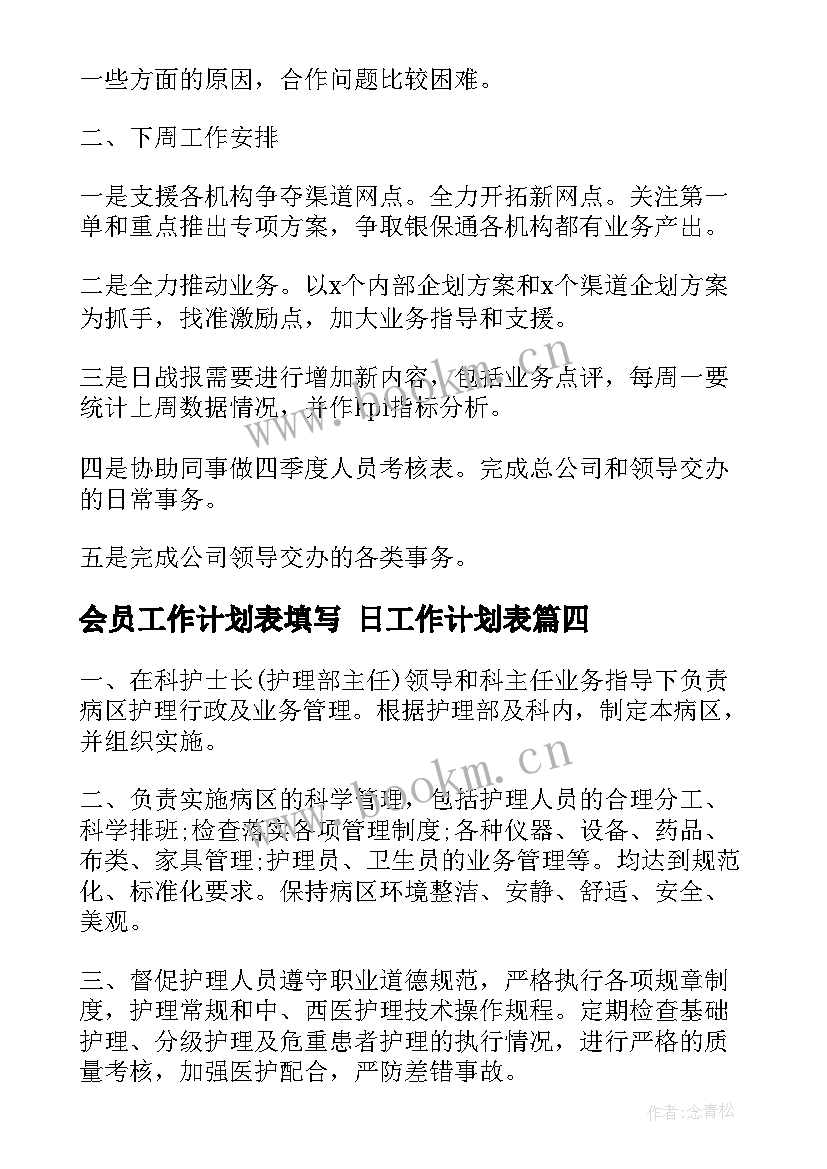 2023年会员工作计划表填写 日工作计划表(优秀8篇)