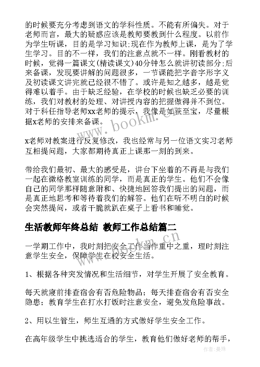 2023年生活教师年终总结 教师工作总结(实用9篇)