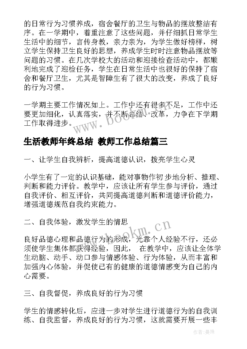 2023年生活教师年终总结 教师工作总结(实用9篇)