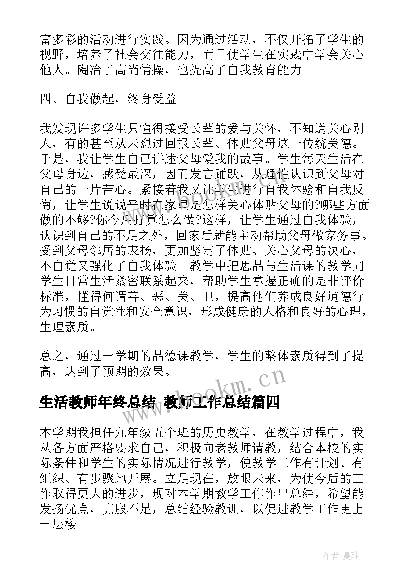 2023年生活教师年终总结 教师工作总结(实用9篇)