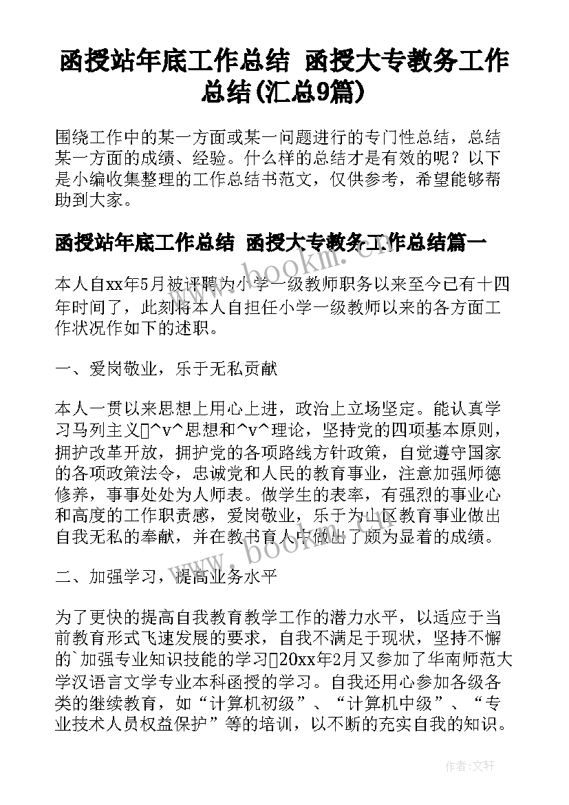 函授站年底工作总结 函授大专教务工作总结(汇总9篇)