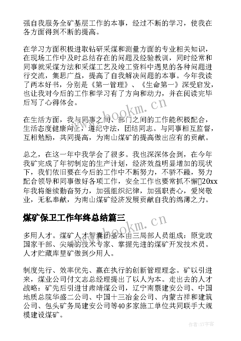 2023年煤矿保卫工作年终总结(通用9篇)