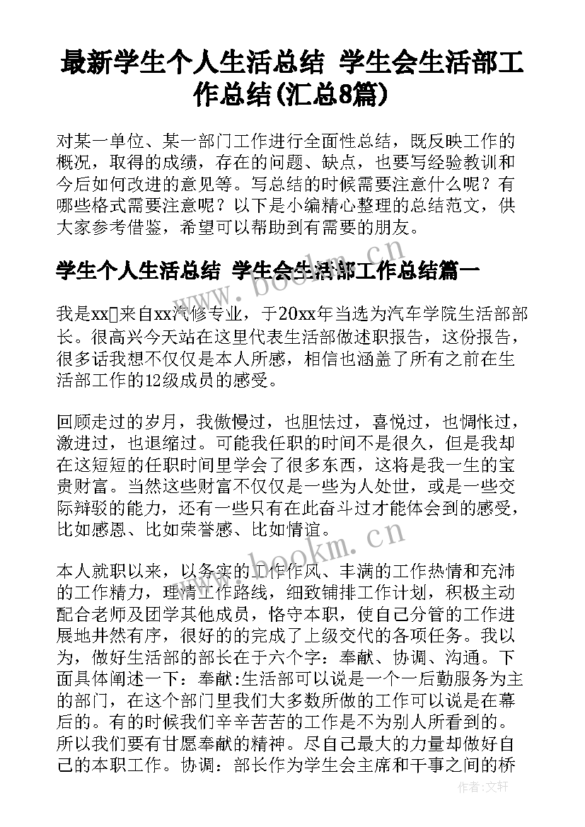 最新学生个人生活总结 学生会生活部工作总结(汇总8篇)