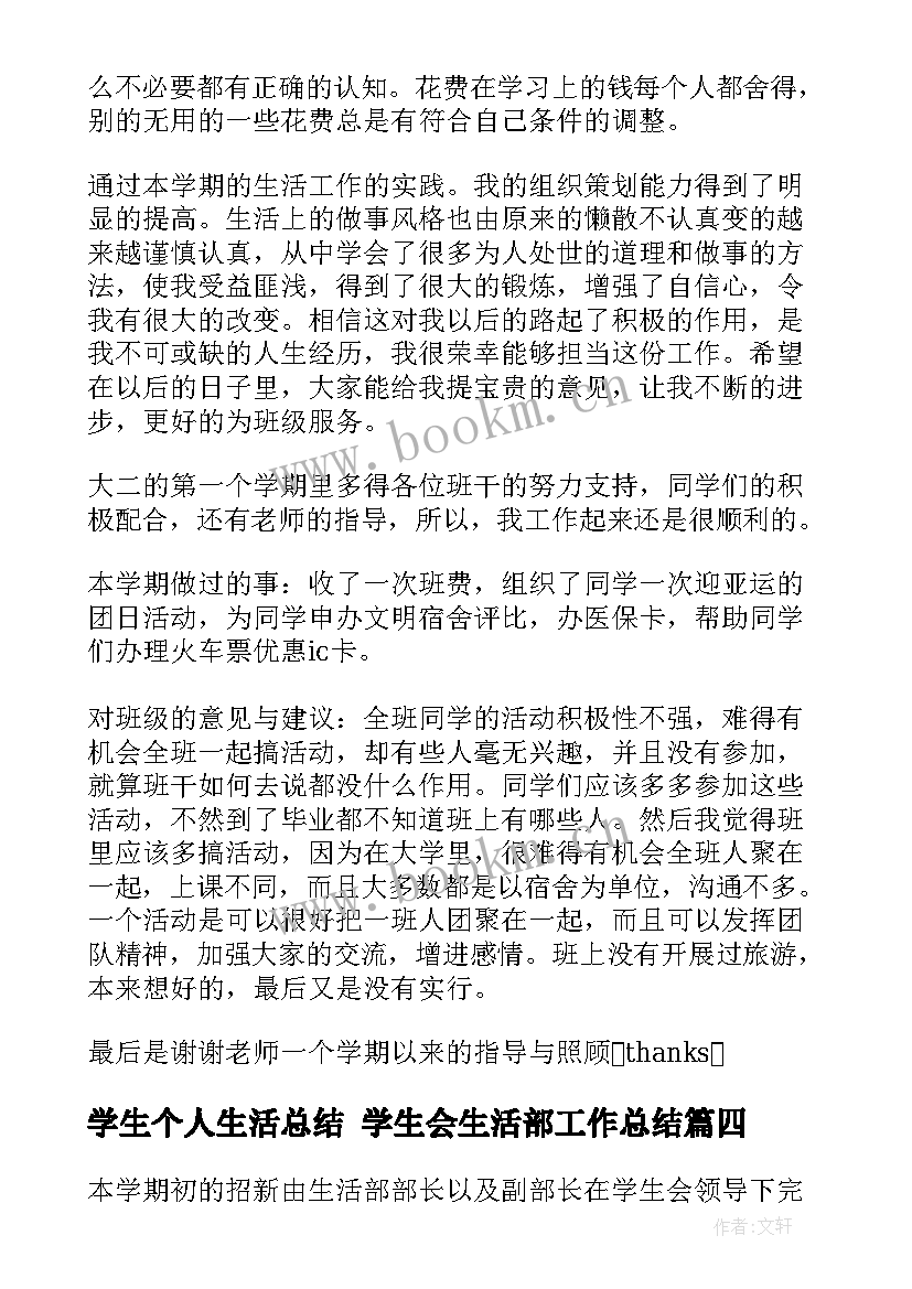 最新学生个人生活总结 学生会生活部工作总结(汇总8篇)