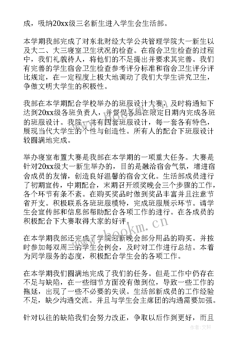 最新学生个人生活总结 学生会生活部工作总结(汇总8篇)