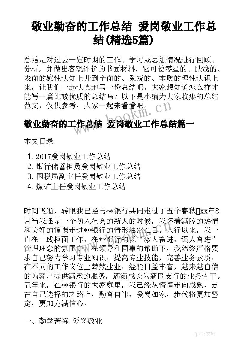 敬业勤奋的工作总结 爱岗敬业工作总结(精选5篇)