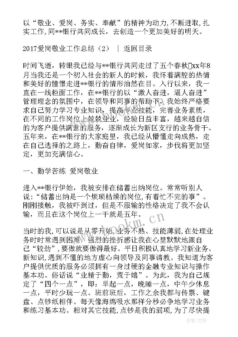 敬业勤奋的工作总结 爱岗敬业工作总结(精选5篇)